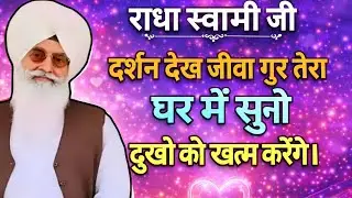 !!राधा स्वामी जी!! दर्शन देख जीवा गुर तेरा// घर में सुनो बाबाजी के शब्द आपके दुखों को खत्म करेंगे।