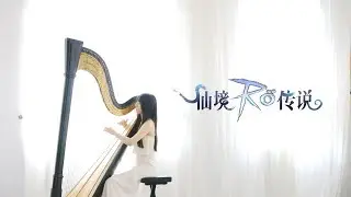 Ragnarok Online仙境传说 Opening BGM_Title Harp Cover