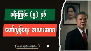 တော်လှန်ရေးခရီးကြမ်း အလားလာ - Burmese into English Talk Shows