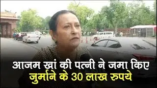 Azam की पत्नी Tazeen Fatma ने बिजली चोरी मामले में 30 लाख रुपये का जुर्माना भरा | Jauhar University