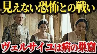 【ヴェルサイユは病の巣窟だった】感染症とストレスが作り上げた宮廷の悲劇