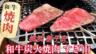 和牛炭火焼肉　すぎ山　絶品手切り焼肉