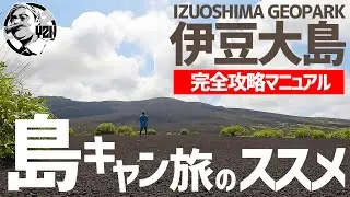 一度は行ってほしい！伊豆大島キャンプ旅完全攻略マニュアル2023保存版▼電チャリで島一周＆三原山裏砂漠トレッキング2泊4日