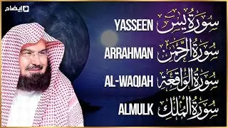 عبد الرحمن السديس   سورة يس، سورة الواقعة، سورة الرحمن، سورة الملك   للرزق والشفاء العاجل باذن الله