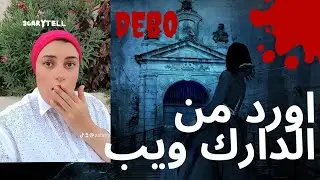 اغرب أورد من الدارك ويب #صدمه#darkwebhorror #darksoul#darkweb #darkwebmysteries #deebo #horror 