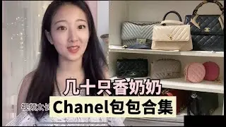 我的全部Chanel香奈儿包包合集
