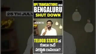 📱 UPI Transactions వలన Bengaluru shut down, telugu states లో కూడా ఇదే పరిస్థితి రానుందా?