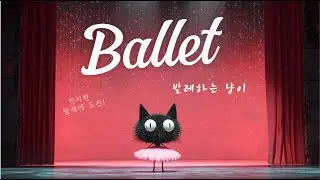 발레 | 냐옹이 뮤직 비디오