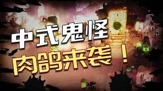 【地府有点忙】中式鬼怪版魔法工艺！测试版数值有点高啊
