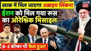 Iran America War: Russia से ईरान को मिला ओरेश्निक मिसाइल, अब्राहम लिंकन & B-2 Bomber फेल? | Khamenei