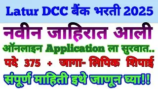 Latur DCC bank भरती Notification Out 2025 Online application start Exam Eligibility clerk शिपाई 