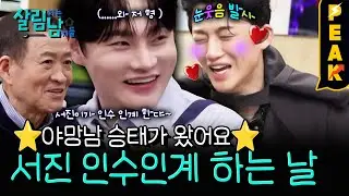 [#피크타임] 문을 여니 온 가족이? 신승태 살림남 출연 축하 파티! | #살림하는남자들 | KBS 260131 방송