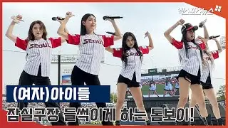 (여자)아이들 '잠실구장 들썩이게 하는 톰보이!'
