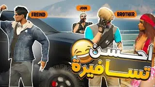 درنا أمجنن 🤣تسافيرة 🏖مع الدراري 👥|GTA RP |EP#10