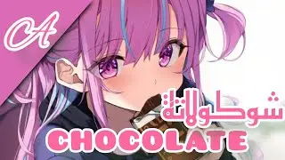 ♬[Nightcore]  →chocolate _مترجمة للعربـــــــــــية ♬
