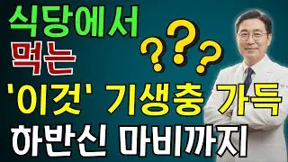 식당에서 먹는 ‘이것’, 몸속에서는 위험이 이미 시작되고 있을까요? | 노인 건강 | 의사가 말하는 영양
