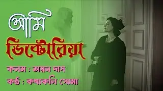 আমি ভিক্টোরিয়া I Ami Victoria I Love story of Robi Thakur I অয়ন দাস I Bangla Kobita I কথাকলি সোমা