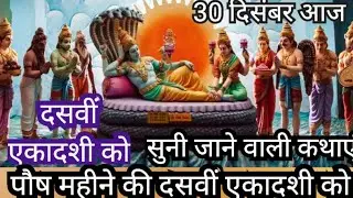 एकादशी व्रत कथा Ekadashi vrat katha एकादशी की कथा Ekadashi ki katha Putrada