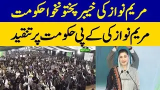 Maryam Nawaz Mentions About How a Girl Questioned KP Chief Minister Sohaib Afridi | Dawn News
