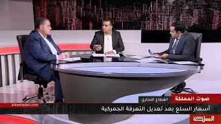 صوت المملكة | القطاع التجاري.. أسعار السلع بعد تعديل التعرفة الجمركية