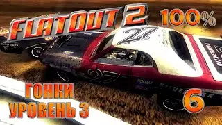 Гонки Уровень 3 | FlatOut 2 - Прохождение На 100% | #6