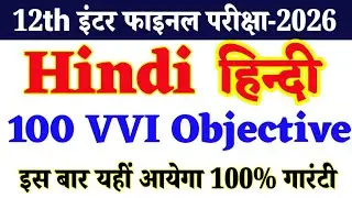 Class 12th Hindi 100 VVI Objective 2026 ।। 12th hindi 2026