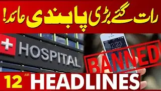 Mobile Phone Use Banned in Hospitals! | 12AM Headlines | Lahore News HD