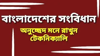 The Constitution of Bangladesh || সংবিধান মনে রাখার কৌশল || সংবিধানের গুরুত্বপূর্ণ অনুচ্ছেদ।