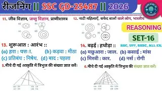 SSC GD | REASONING | 2026 | SET NO-16 | MOST REPITED QUESTION | पेपर में यहीं सब प्रश्न पूछे जाते है