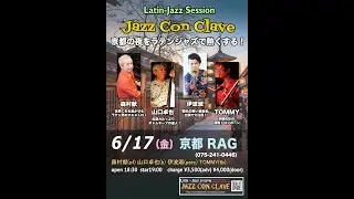 Latin-Jazz Session &ldquo;Jazz Con Clave&rdquo; Tommy・森村献・山口卓也・伊波淑【少しだけ無料公開】