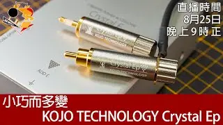 [ 特備直播  ]  小巧而多變 KOJO TECHNOLOGY Crystal Ep Part 2－聽感分享
