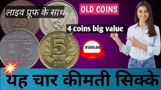 बड़ी कीमत वाले चार सिक्के 4 old coin value (shiva#coin light) #money #collection #automobile #old 