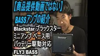 Blackstar ブラックスター ミニアンプ ベース用 バッテリー駆動対応 FLY3 BASS