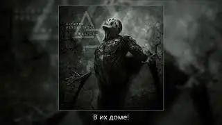 Altered Perceptions Azumaht перевод