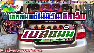 เลิกกันแต่ไม่มีวันเลิกเจ็บ - ไผ่ พงศธร【เบสแน่น】Remix By เครื่องเสียง ลองซาวด์
