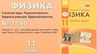 ФИЗИКА-11 | Задача № 17.40