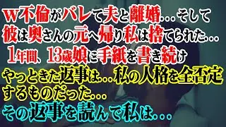 【修羅場】ｗ不倫がバレて夫と離婚…そして彼は奧さんの元へ帰り私は捨てられた…→1年間、13歳娘に手紙を書き続けやっときた返事は…私の人格を全否定するものだった…そして私は…【スカッと】