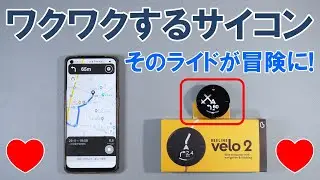 【詳細レビュー】ワクワクの経験と新しい世界に出会えるサイクルナビ「BEELINE velo 2」