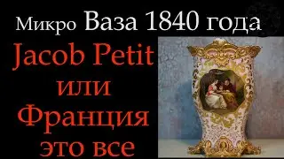 Jacob Petit Микро ваза J P *110