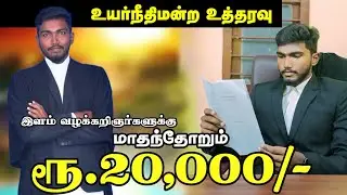 Junior Advocate monthly Salary ₹20,000/- madras high court judgment #junioradvocates #