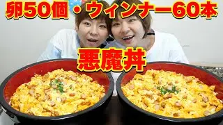 【大食い】卵５０個・ウィンナー６０本・チーズ１５枚・白米１０合を使ってバズレシピの悪魔丼！【大胃王】【MUKBANK】