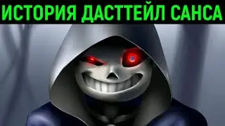 Undertale История Dusttale Sans Story / Андертейл Дасттейл Санс
