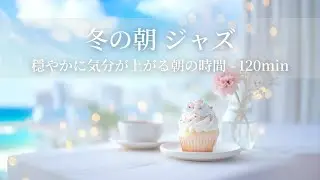 【冬のカフェBGM】冬の朝ジャズ ～穏やかに気分が上がる朝の時間 - 120min～ | リフレッシュ・家事用・作業用・集中　音楽