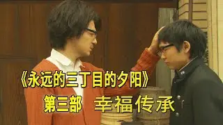 只要朝着幸福努力奔跑，生活必会给你想要的答案《永远的三丁目的夕阳》第三部