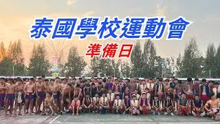 泰國名校運動會現場，前一日準備日｜活力滿滿的學生表演與比賽氣氛｜Assumption Sriracha Sport Day preparation｜台灣的學校教育死氣沈沈，病奄奄...