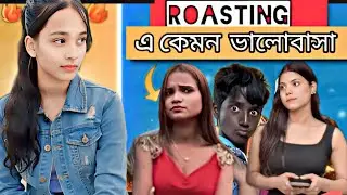 এটা কেমন ভালোবাসা 🤣 instagram chapri roast 🔥 bong girl niddhi #viral #roast #comedyroast #funny #fun