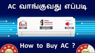 சிறந்த AC வாங்குவது எப்படி 2025 | Best AC Buying Guide Tamil in India