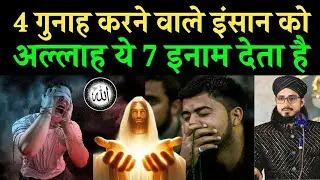 Gunah Gaar Par Allah Ke 7 Inam || By Mufti Alam Madari