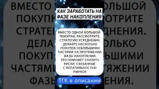 Как заработать в фазе накопления на крипто рынке #альткоины #биткоин #криптовалюта #крипто