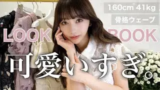 【大量】160cm41kg｜大人可愛い激推し１１コーデルックブック❤︎